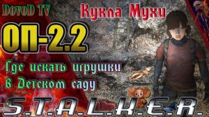 ОП-2.2 S.T.A.L.K.E.R. Кукла Мухи. Где искать игрушки в детском саду в Припяти.
