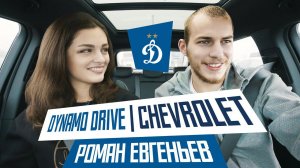ЕВГЕНЬЕВ х Dynamo drive | Chevrolet | Динамо ТВ