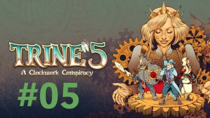 Trine5: A Clockwork Conspiracy. #05: тупим вместе с двойником.