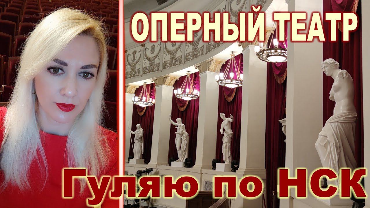 Гуляю по НСК ► Часть 9 ► ОПЕРНЫЙ ТЕАТР