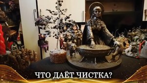 ЧТО ДАЁТ ЧИСТКА?| ДРЕВНИЕ ЗНАНИЯ | ИНГА ХОСРОЕВА | ВЕДЬМИНА ИЗБА