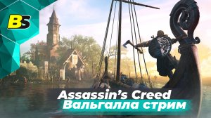 Assassin's Creed Valhalla ➤ Вальгалла прохождение #9 — стрим.mp4