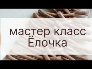 Новогодний декор Ёлочка