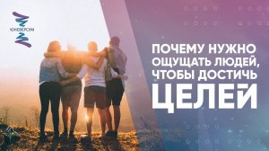 Почему нужно ощущать людей, чтобы достичь целей