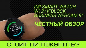 Честный Отзыв IMI Smart Watch W12 + Vidlok Business Webcam 91_УМНЫЕ СМАРТ ЧАСЫ