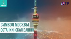 Символ Москвы: Останкинская башня
