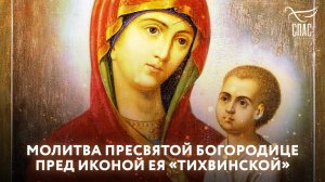 МОЛИТВА ПРЕСВЯТОЙ БОГОРОДИЦЕ ПРЕД ИКОНОЙ ЕЯ «ТИХВИНСКОЙ»