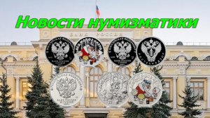 #Новости нумизматики. Новые монеты России.с 5 ноября 2019года.