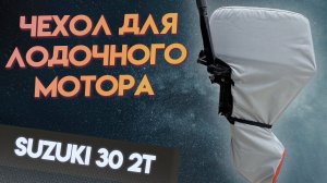 Чехол для мотора Suzuki 25-30 л.с 2т