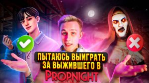 Прохождение Игры Propnight За Выжившего!