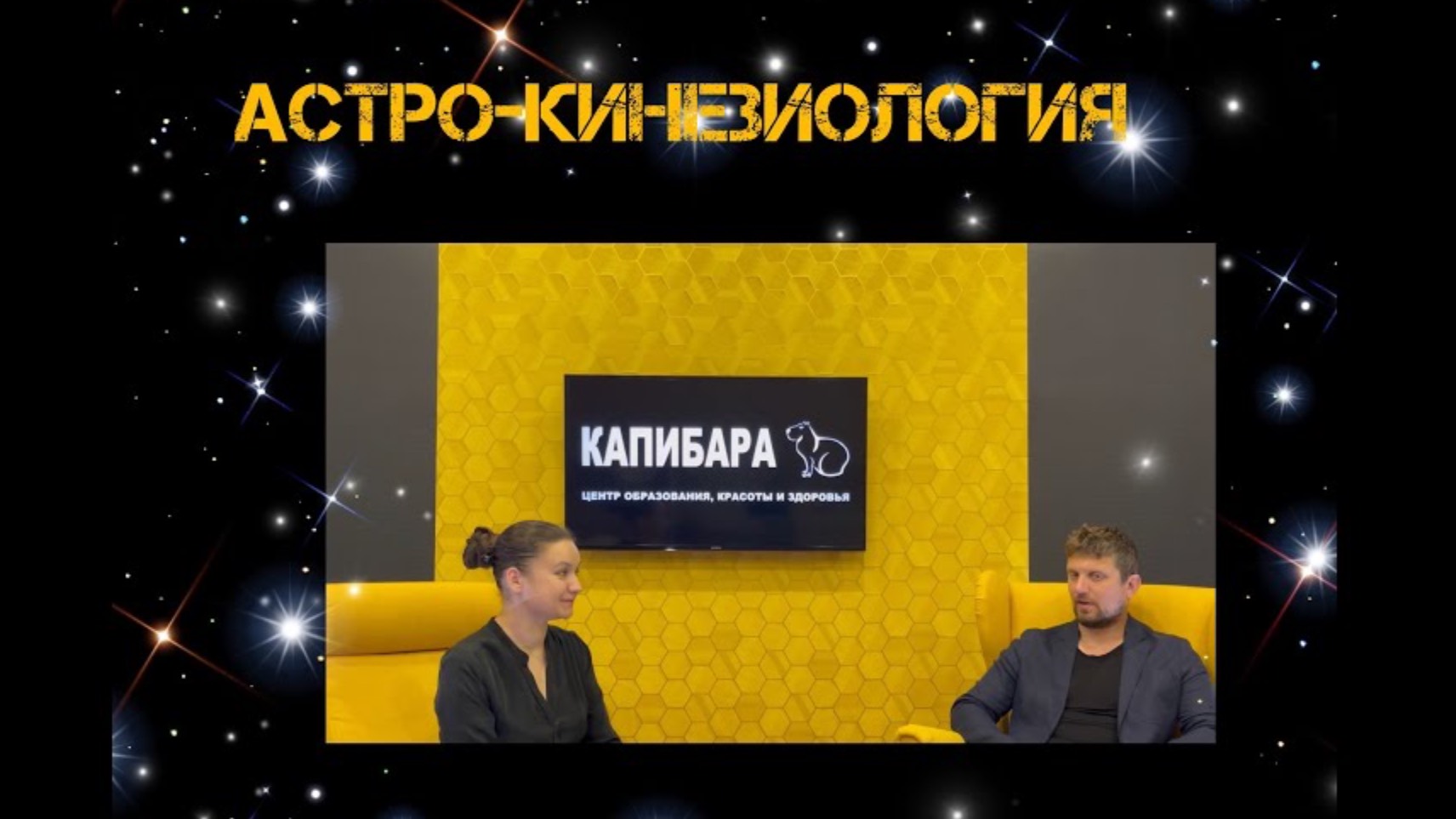 АстроКинезиология: свобода от астрологических прогнозов