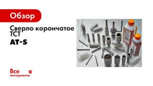 Корончатые сверла с напайками из ТВЁРДОГО сплава