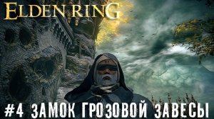 Замок Грозовой завесы, тяжелый рыцарь за стеной   Elden Ring новичок прохождение часть #4