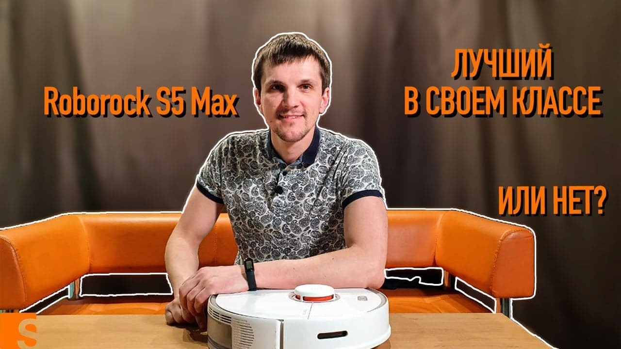 Roborock S5 Max /  Лучший в своем классе или нет?