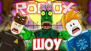 ROBLOX ШОУ!САМЫЙ ЭПИЧНЫЙ ВЫПУСК!СЛЕНДЕР!ПЯТНИЦА 13!ЗВОНОК!ПОКЕМОНЫ!ИГРА РОБЛОКС!ЛИФТ В НИКУДА!