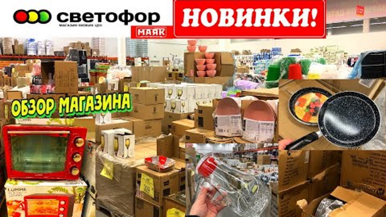 ? СВЕТОФОР СРОЧНЫЙ ВЫПУСК! ?НОВИНКИ УЖЕ НА ПОЛОЧКАХ МАГАЗИНА НИЗКИХ ЦЕН! ОБЗОР МАГАЗИНА МАЯК 2022