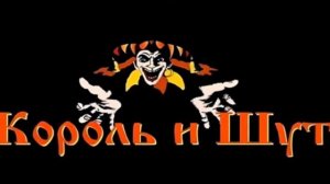 Король и шут — Ауфидерай. Раритет из 1991 года