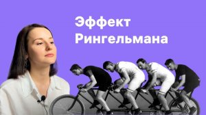 Эффект Рингельмана. Как повысить эффективность группы?