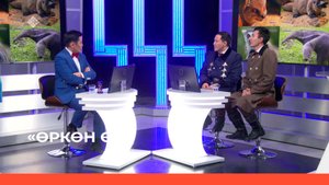 «Өркөн өй» (17.02.23)