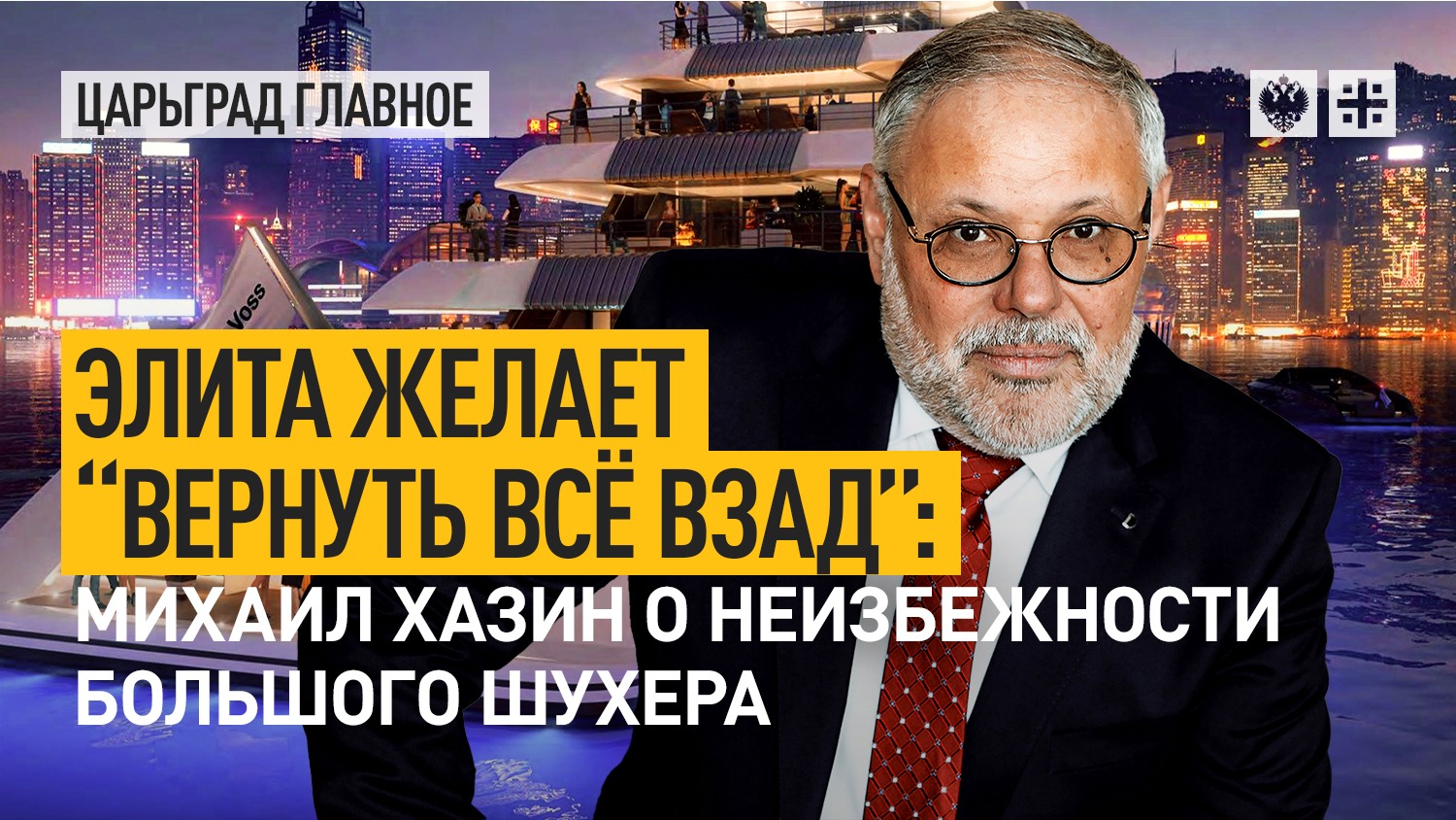 Элита желает "вернуть всё взад": Михаил Хазин о неизбежности большого шухера