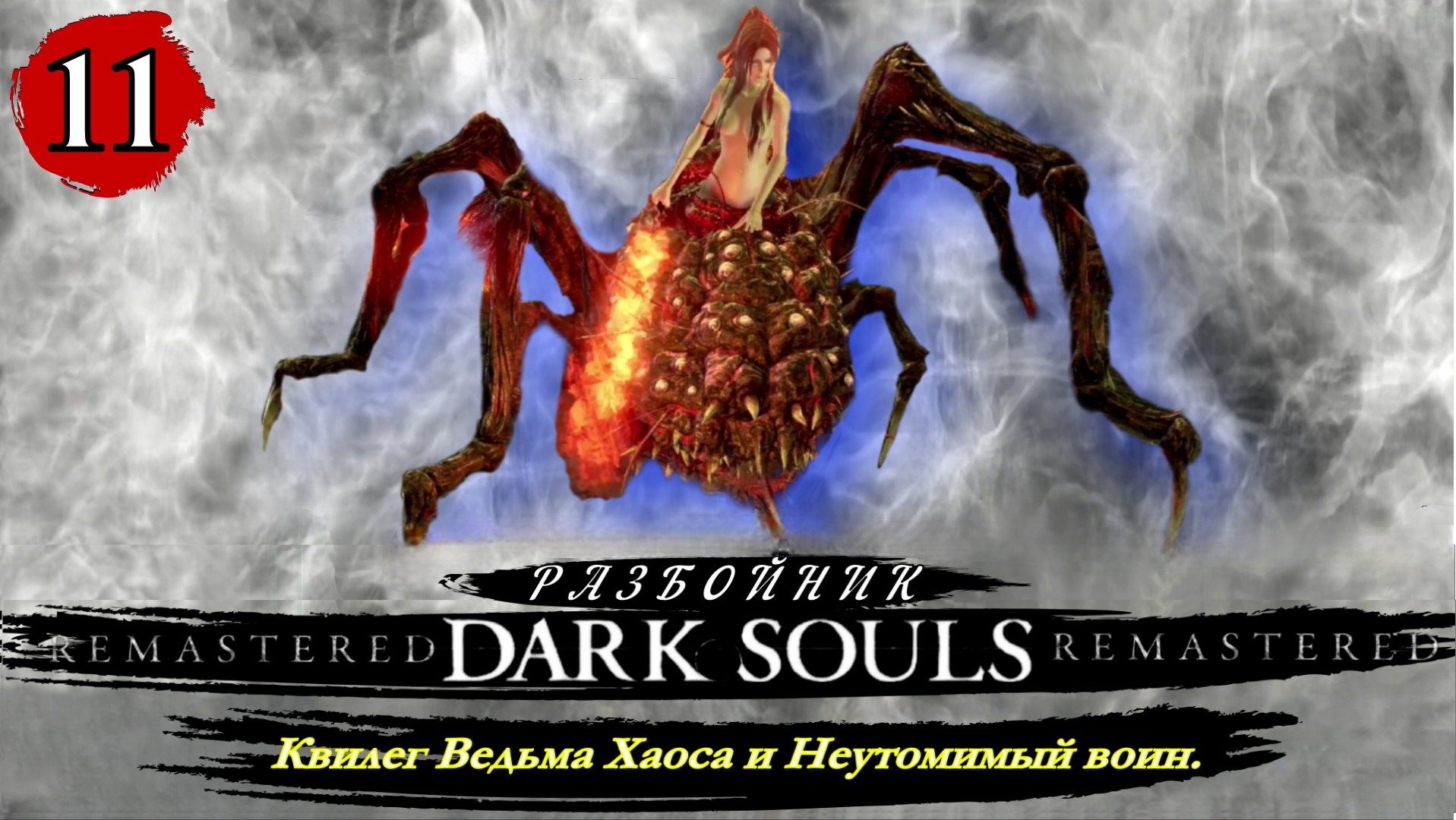 Dark souls remastered квилег