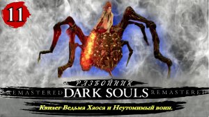 Dark Souls Remastered Разбойник  Квилег Ведьма Хаоса и Неутомимый воин - Прохождение. Часть 11