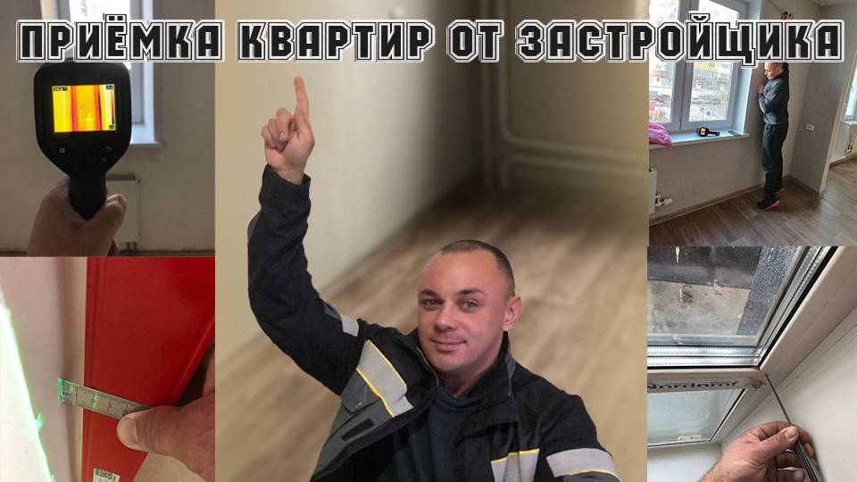 Приёмка квартир от застройщика