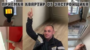 Приёмка квартир от застройщика