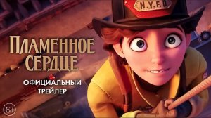 Пламенное сердце (2022) фильм мультфильм, комедия, приключения, семейный