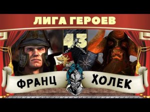 Карл Франц vs Холек Солнцеед | Лига Героев Total War: Warhammer