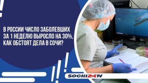 ОЖИДАТЬ ЛИ В СОЧИ НОВОЙ ВСПЫШКИ КОВИДА?