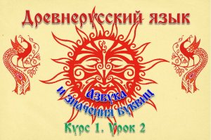 АДУ. Древнерусский Язык. Курс 1. Урок 2