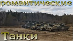 Романтические Танки. Вторая часть Марлезонского балета.