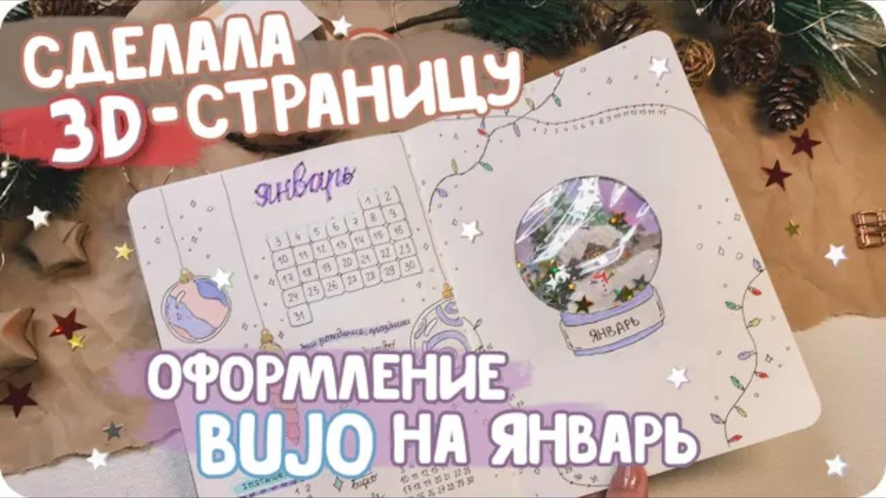 Необычная идея оформления буллет джорнал на январь 2022 и ежедневники от Fancy Planner смотреть онлайн
