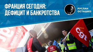 Франция сегодня: дефицит и банкротства (Руслан Осташко)