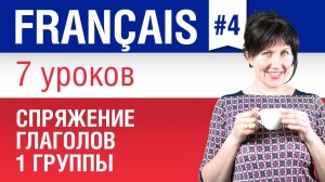 Спряжение французских глаголов 1 группы. Елена Шипилова.