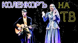ЧЕРЕМУШКА | КОЛЕНКОРЪ НА ТЕЛЕКАНАЛЕ ЖАР-ПТИЦА