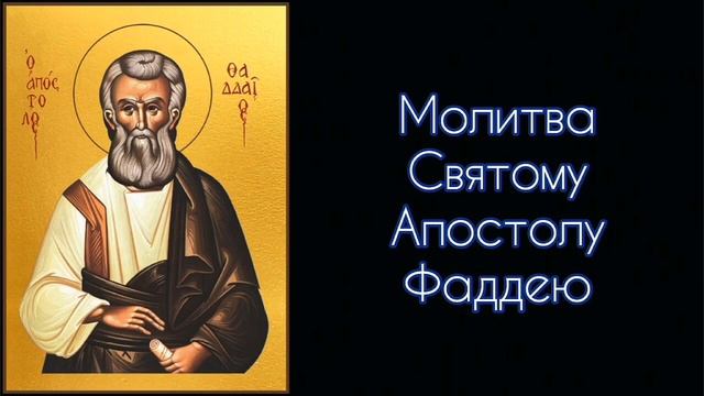 Молитва Святому Апостолу Фаддею. Кондак. Тропарь. #СветБожий.