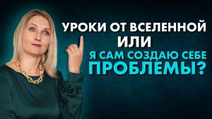 Вселенная нас проверяет, или мы сами создаем себе проблемы? Как пройти уроки Вселенной?