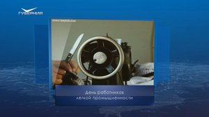 День работников легкой промышленности. Календарь Губернии от 11 июня