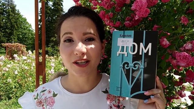 ДОМ от Камелия Кучер смотреть онлайн