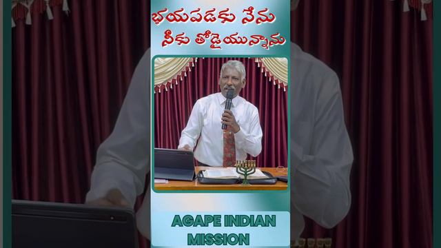 భయపడకు నేను నీకు తోడైయున్నాను #Dr.G.Emmanuel messages #agape #christan #aim #agapechurchkcl #jesus