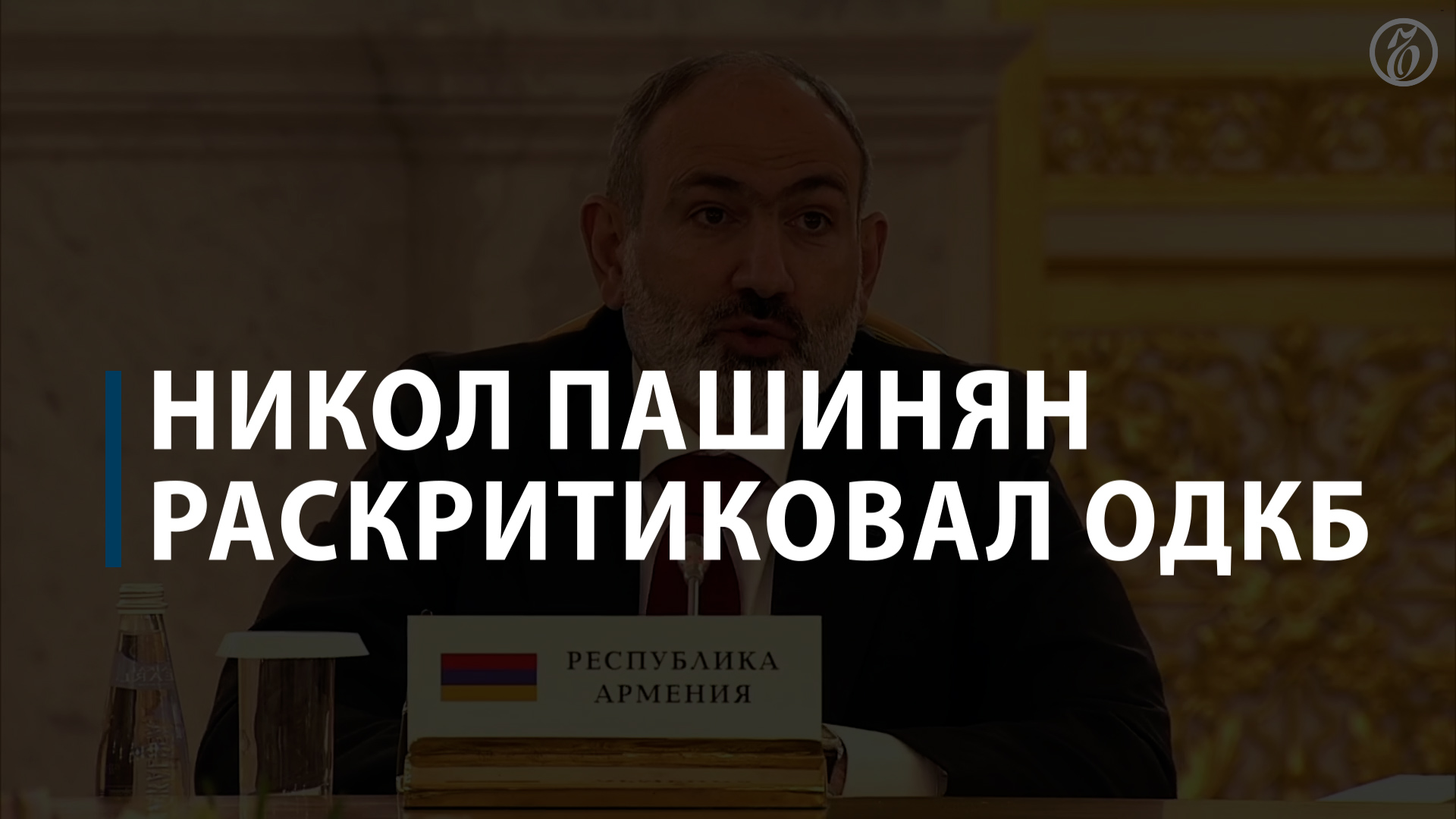 Никол Пашинян раскритиковал действия ОДКБ