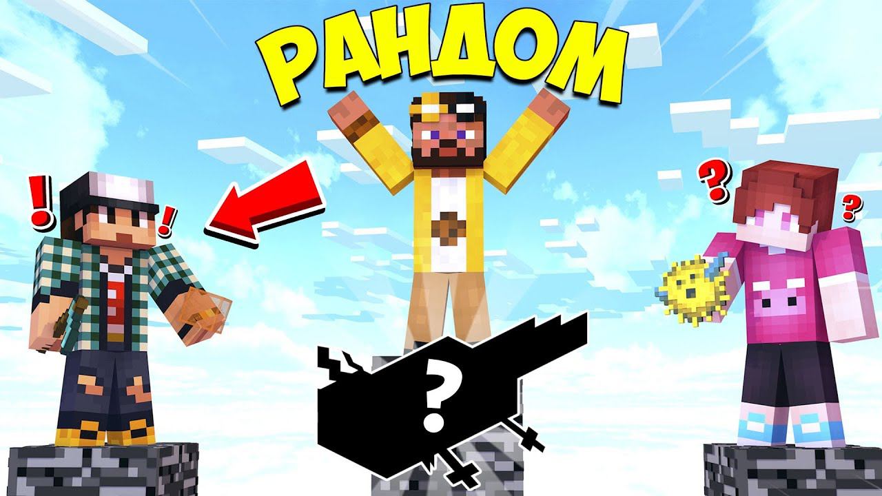 МАЙНКРАФТ, НО Я КОРОЛЬ РАНДОМА! РАНДОМ РАШ НА КРИСТАЛЛИКСЕ смотреть онлайн