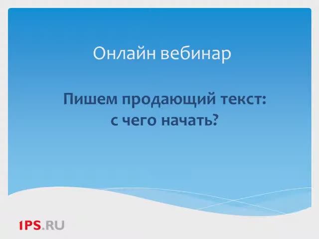 Пишем продающий текст:  с чего начать?