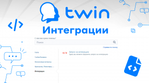 Twin. Новый раздел интеграций