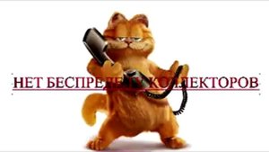 Сборная солянка №51. Разговоры с коллекторами.