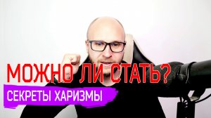 Харизма! Можно ли прокачать харизму? Секреты харизмы от Ежа!