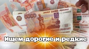 Ищу дорогие и редкие 5 тысяч рублей. Банкноты России.