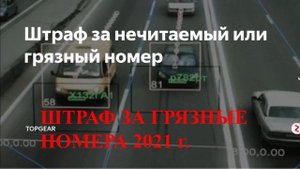 ❗ ? ШТРАФЫ В 2021 ЗА ГРЯЗНЫЕ НОМЕРА. Штраф за нечитаемые номера